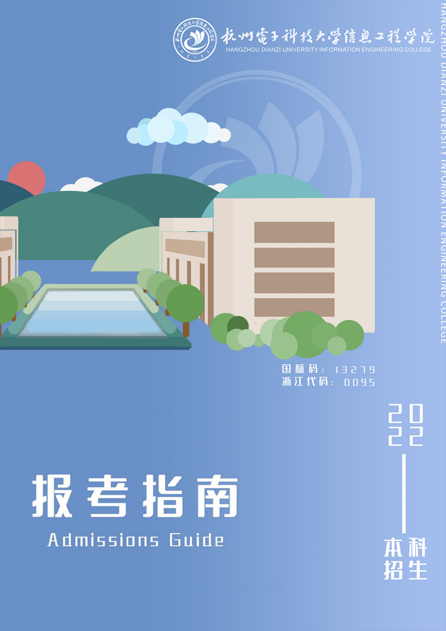 杭州电子科技大学信息工程学院-2022年普通本科报考指南