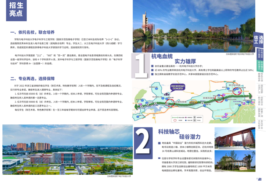 杭州电子科技大学信息工程学院-2022年普通本科报考指南