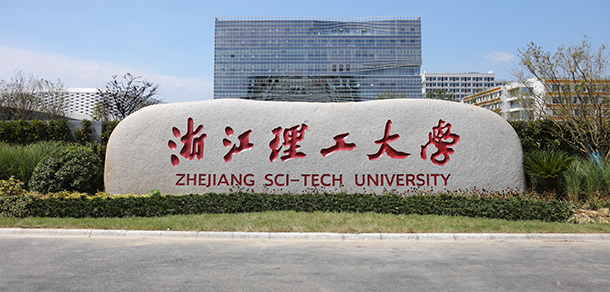 浙江理工大学