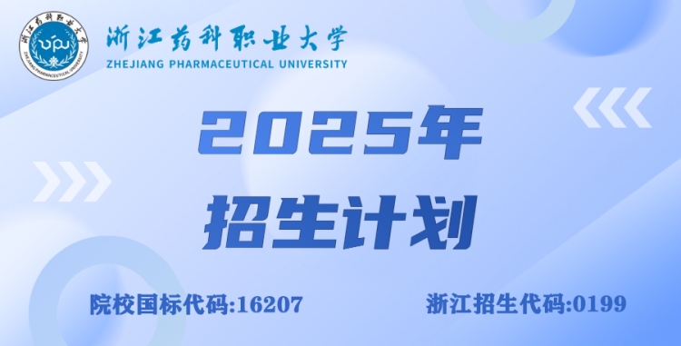 浙江药科职业大学－2025年招生计划