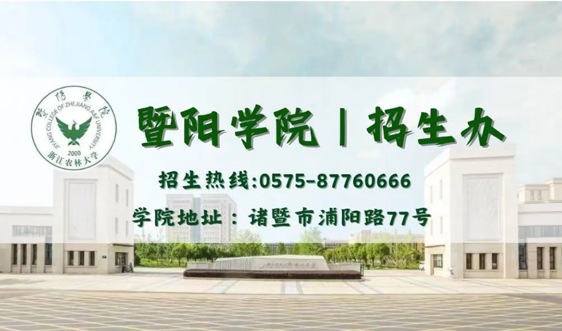 2025年浙江农林大学暨阳学院志愿报考指南