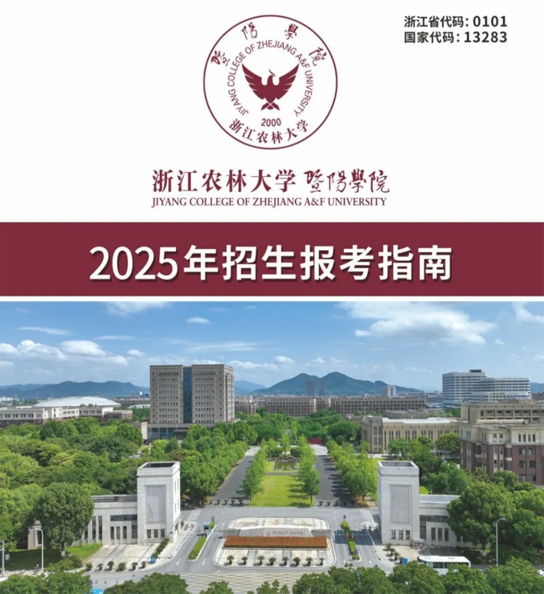 2025年浙江农林大学暨阳学院志愿报考指南