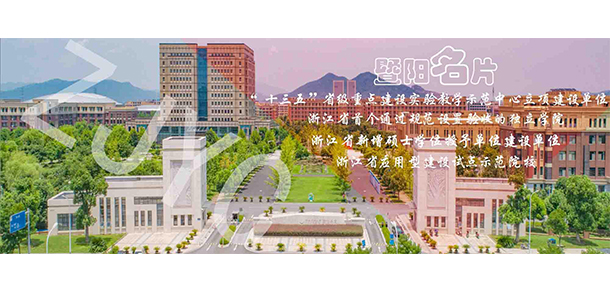 浙江农林大学暨阳学院 - 最美大学