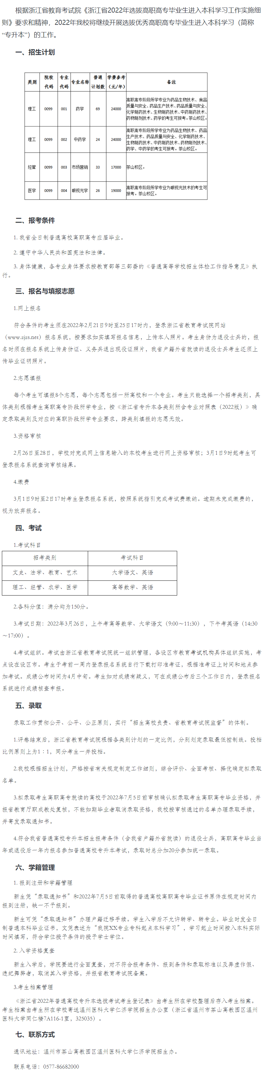 温州医科大学仁济学院2022年专升本招生简章