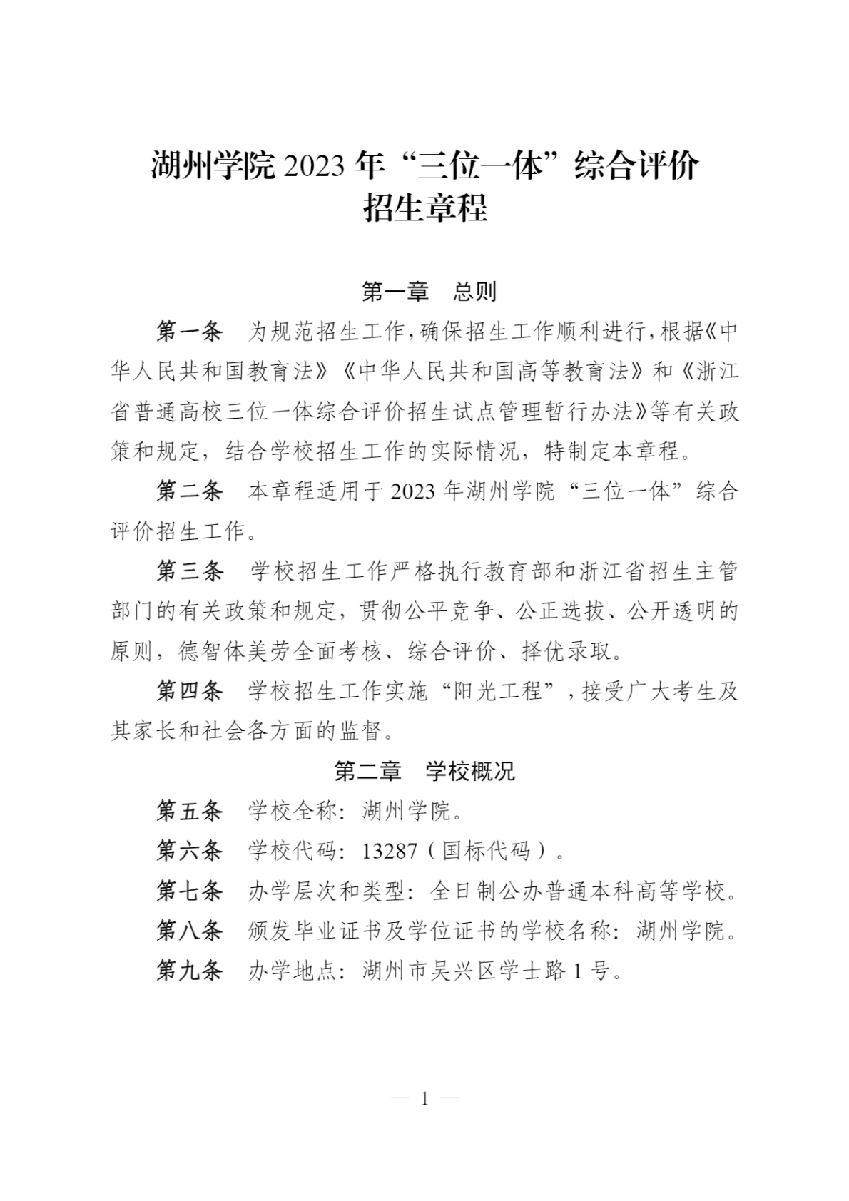 湖州学院2023年“三位一体”综合评价招生章程