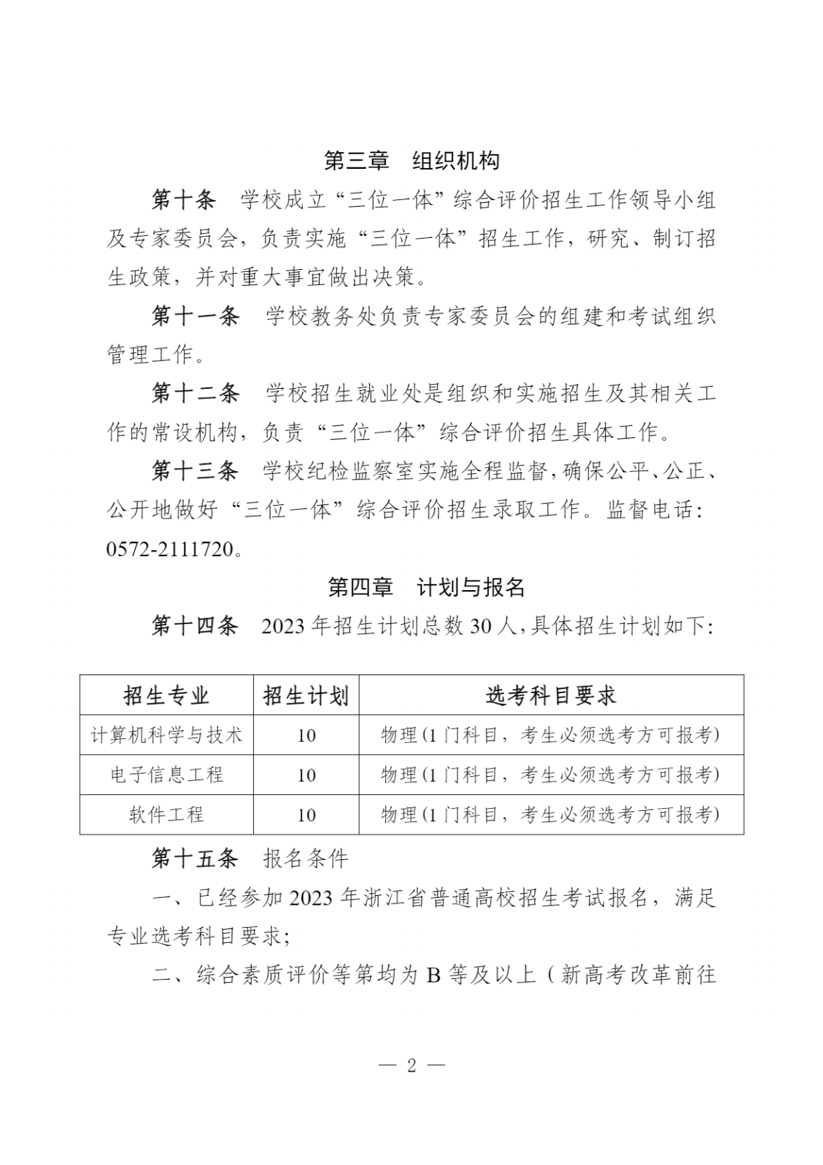 湖州学院2023年“三位一体”综合评价招生章程
