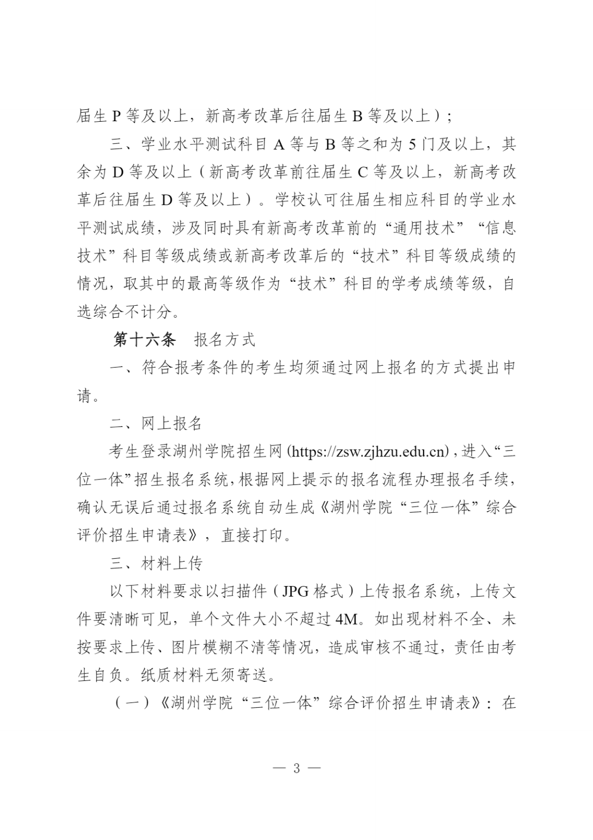 湖州学院2023年“三位一体”综合评价招生章程