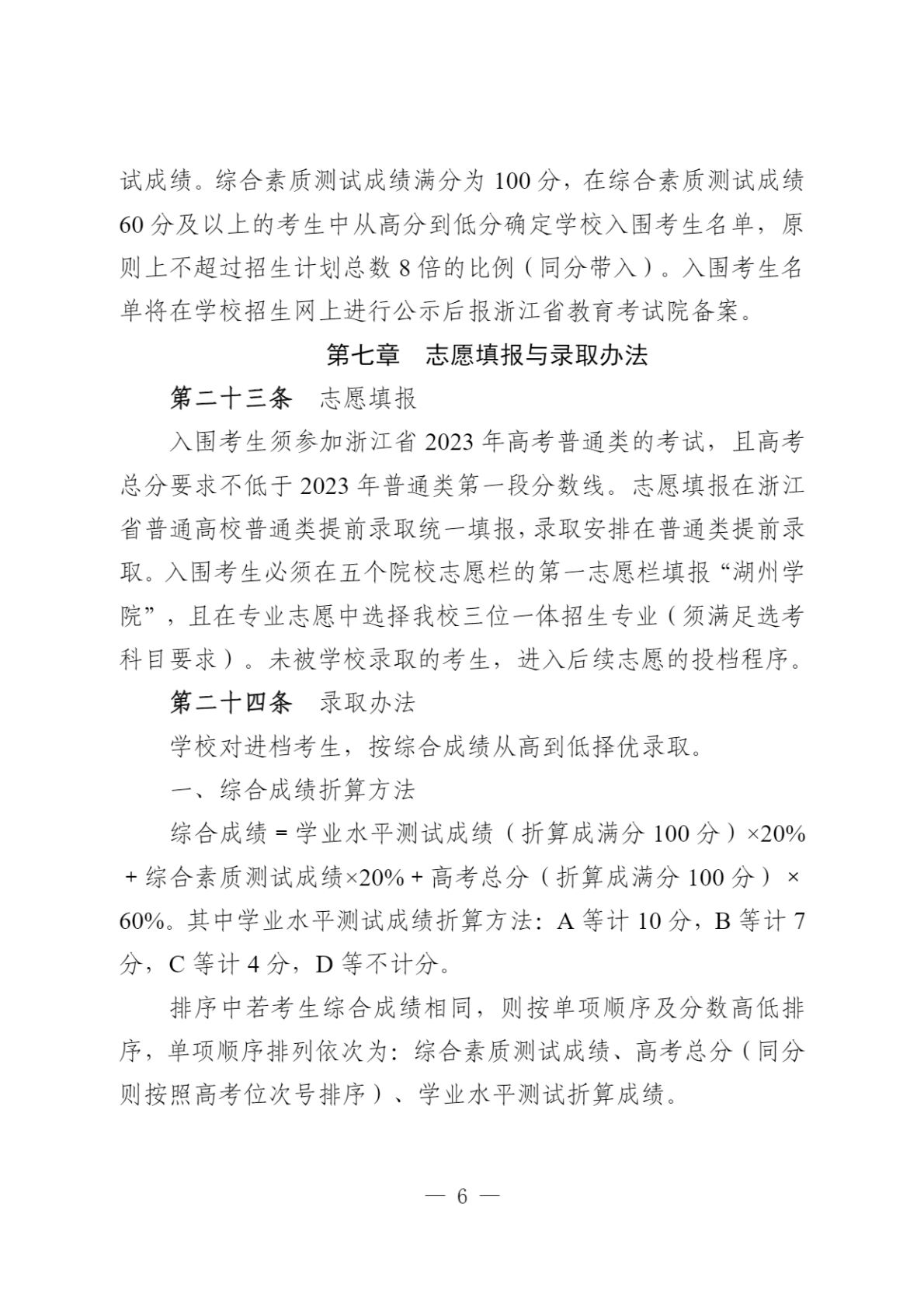 湖州学院2023年“三位一体”综合评价招生章程