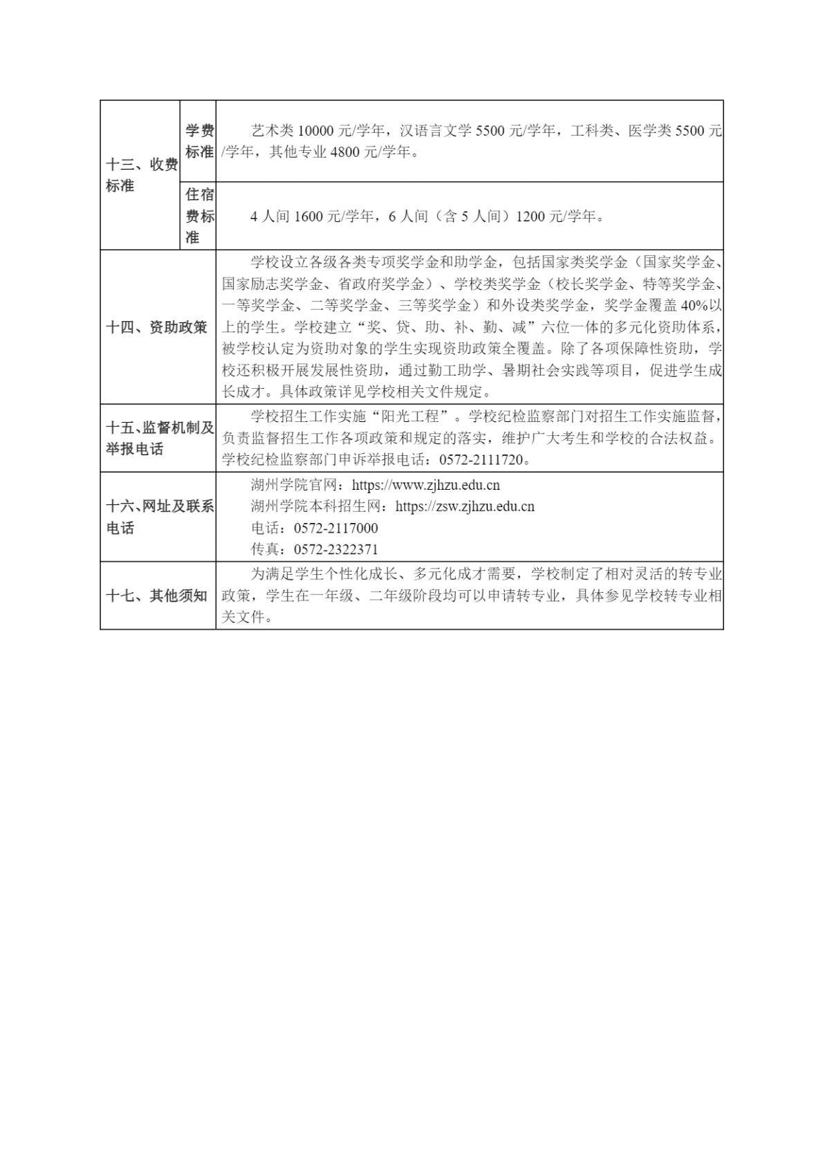 湖州学院2023年普通高校招生章程