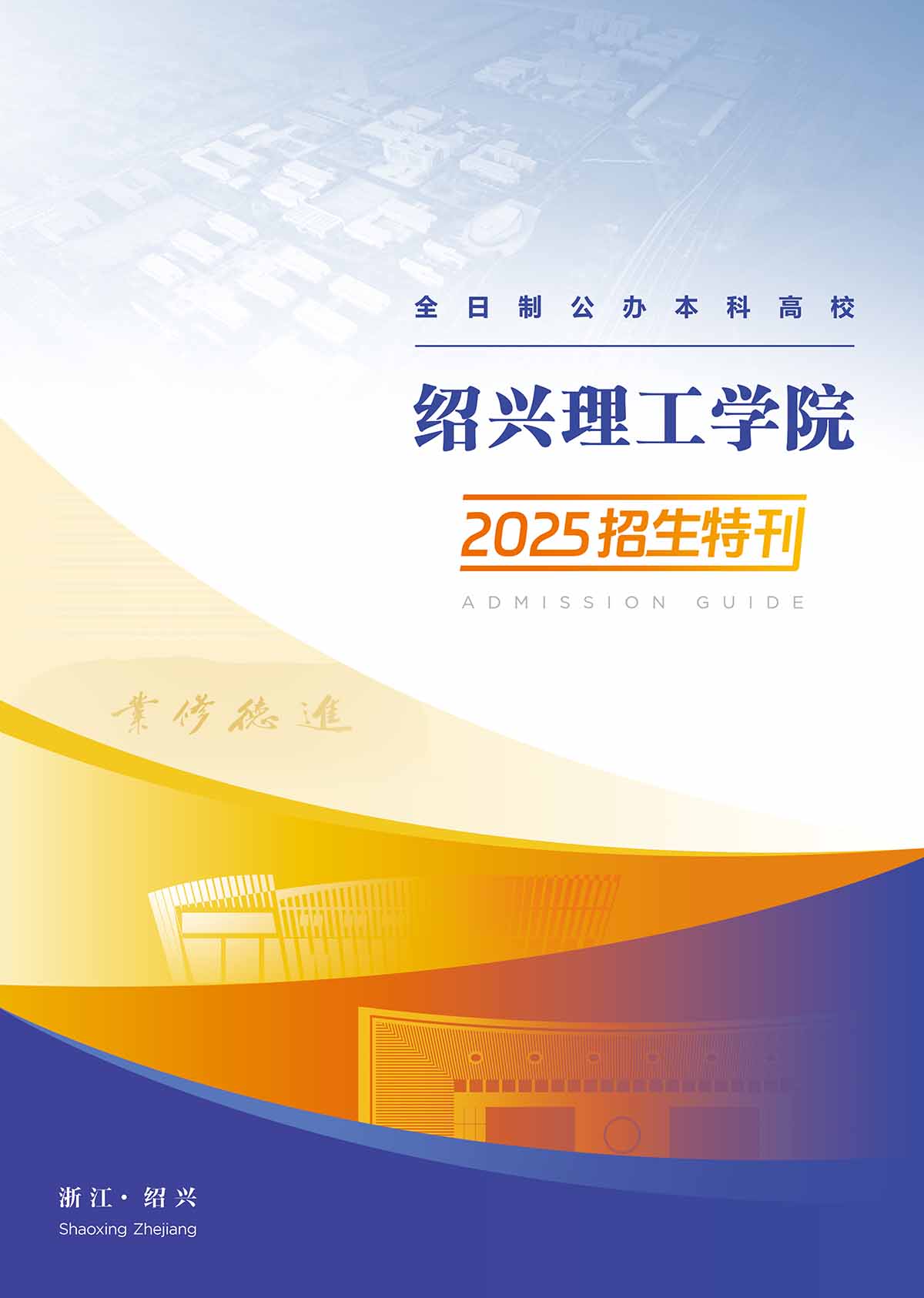 绍兴理工学院－2025年招生简章
