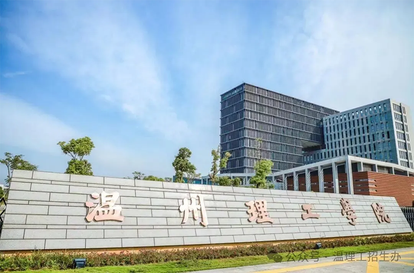 温州理工学院