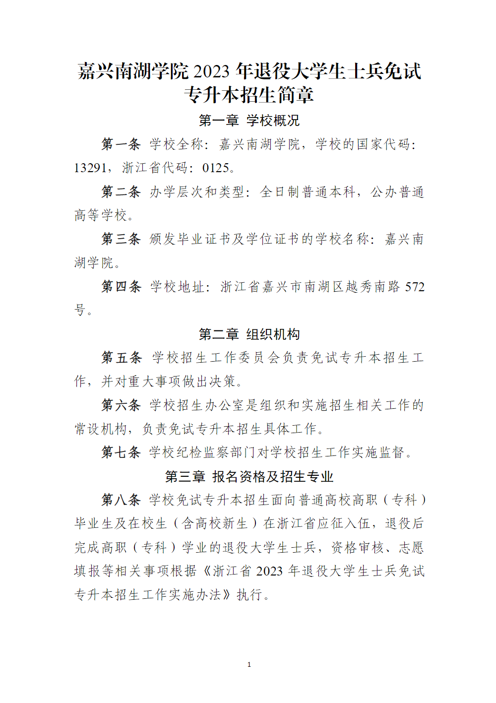 嘉兴南湖学院2023年退役大学生士兵免试专升本招生简章