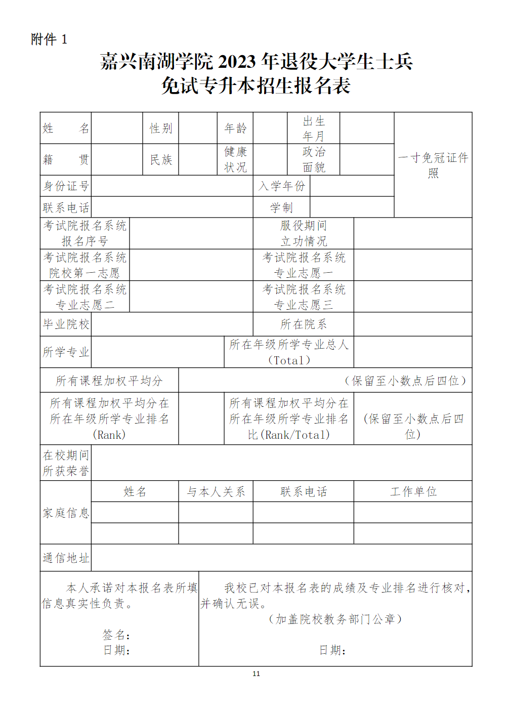嘉兴南湖学院2023年退役大学生士兵免试专升本招生简章