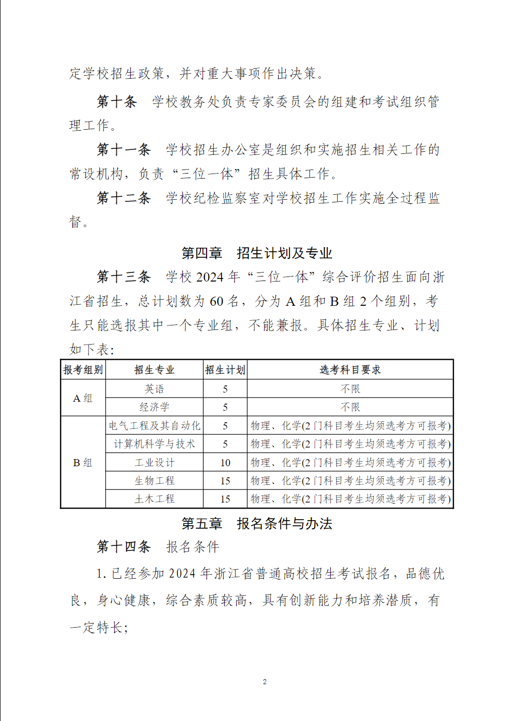 嘉兴南湖学院2024年“三位一体”综合评价招生章程