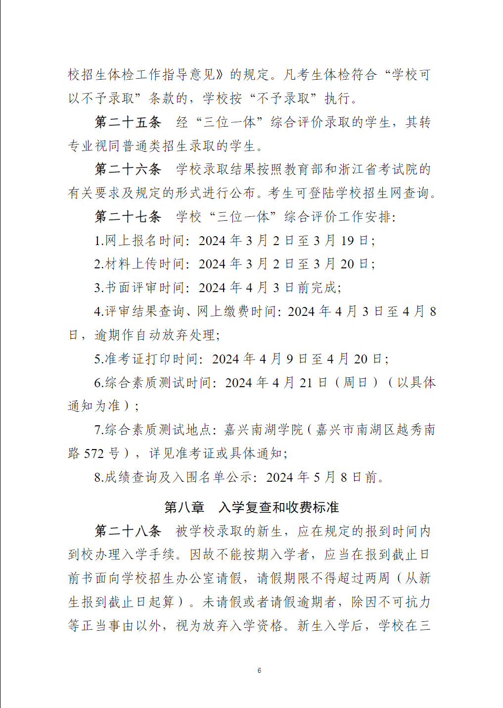 嘉兴南湖学院2024年“三位一体”综合评价招生章程