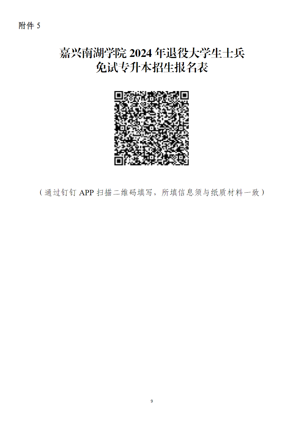 嘉兴南湖学院2024年退役大学生士兵免试专升本招生简章