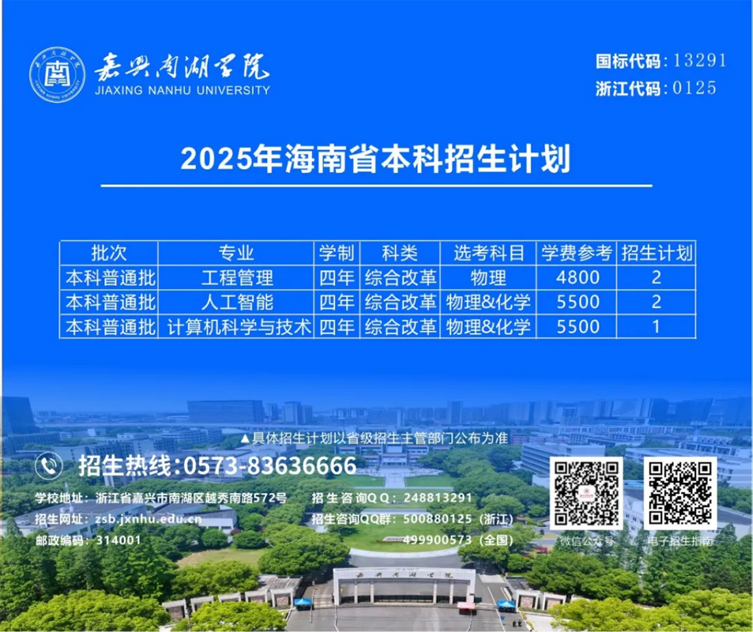 嘉兴南湖学院2025年本科招生计划