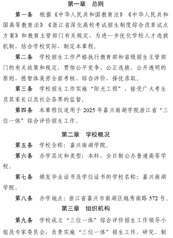 嘉兴南湖学院2025年“三位一体”综合评价招生章程