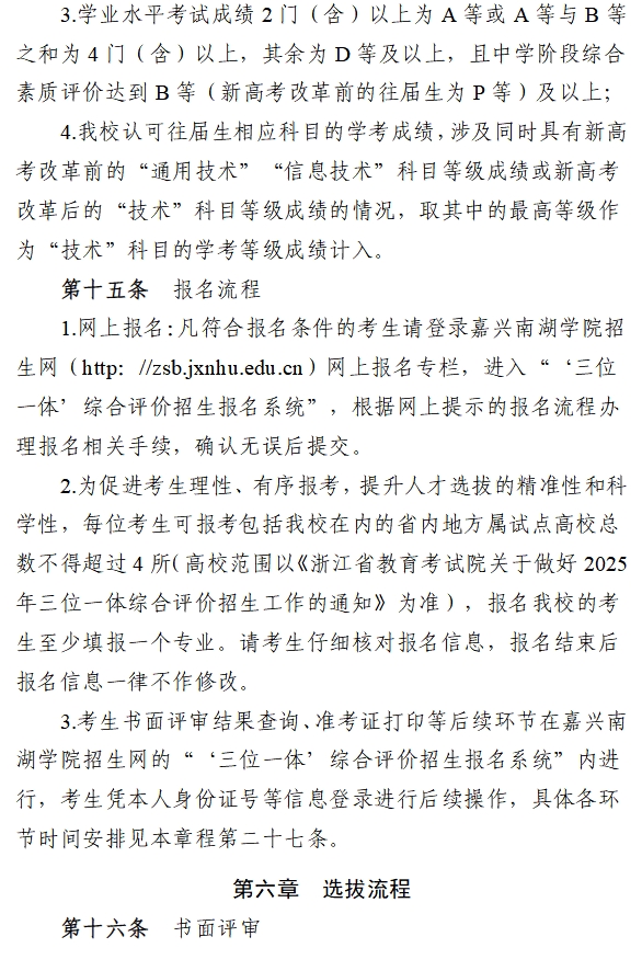 嘉兴南湖学院2025年“三位一体”综合评价招生章程