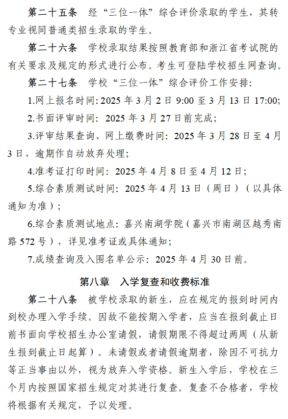 嘉兴南湖学院2025年“三位一体”综合评价招生章程