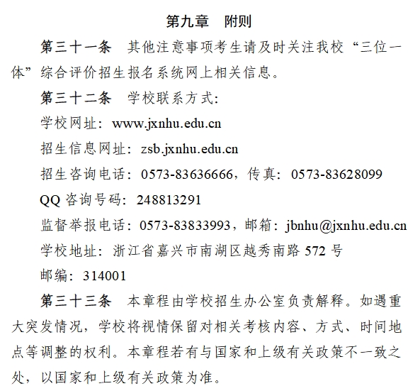 嘉兴南湖学院2025年“三位一体”综合评价招生章程