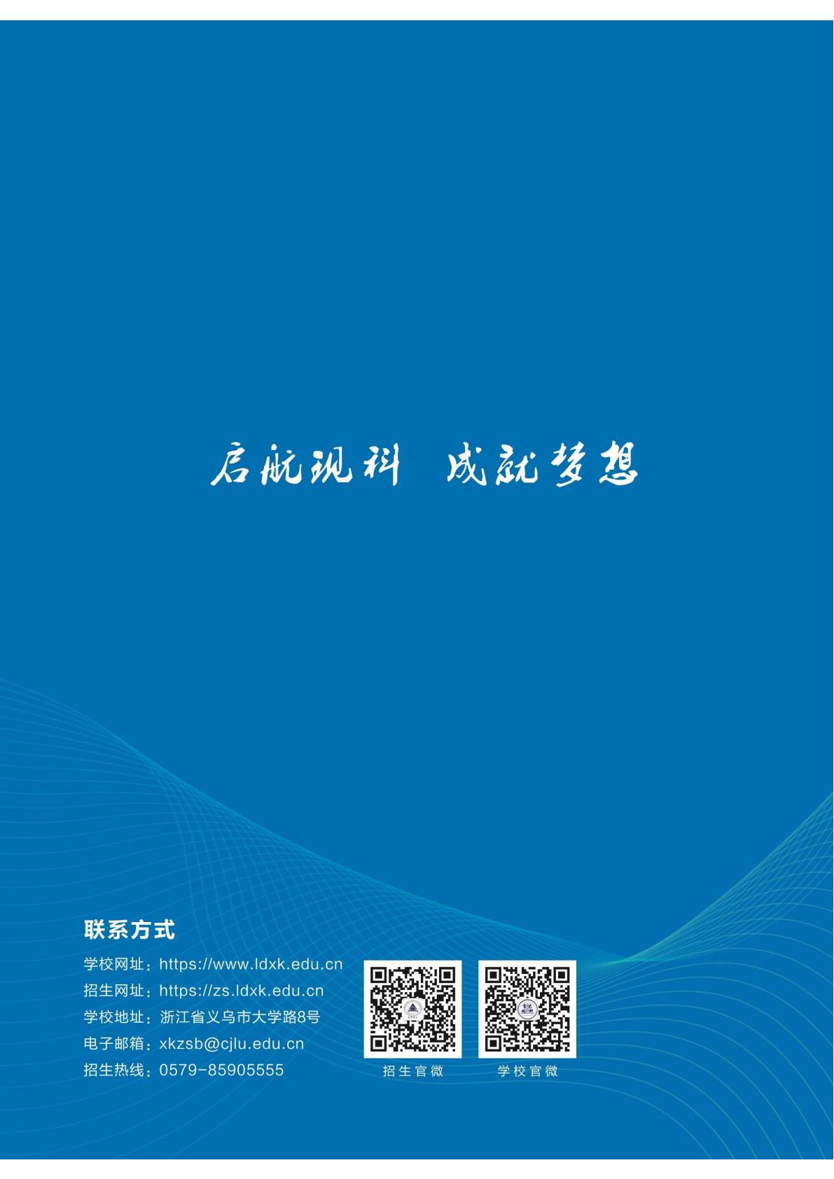 中国计量大学现代科技学院2025年招生简章暨报考指南