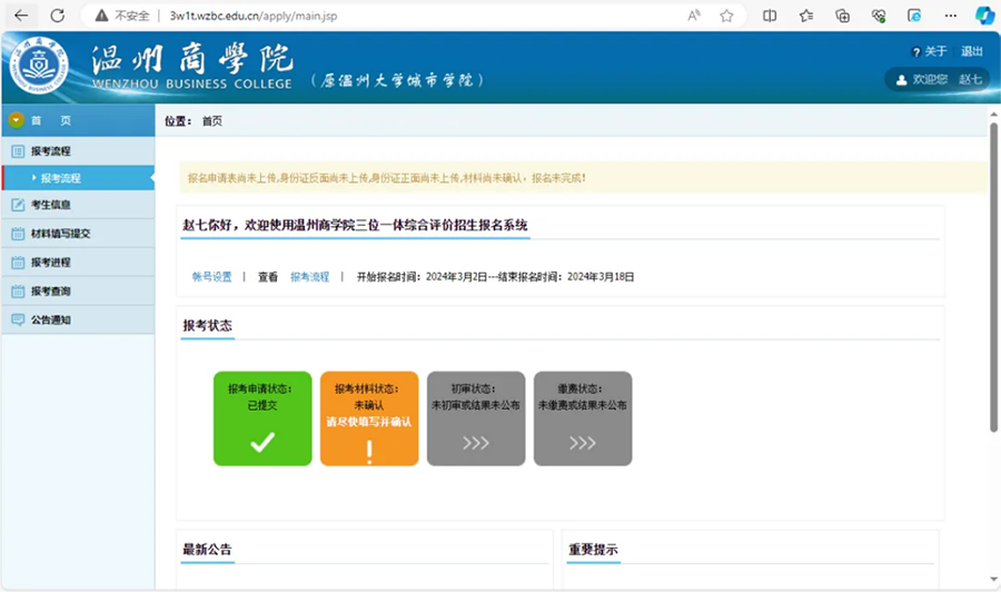 温州商学院三位一体报名材料上传指南