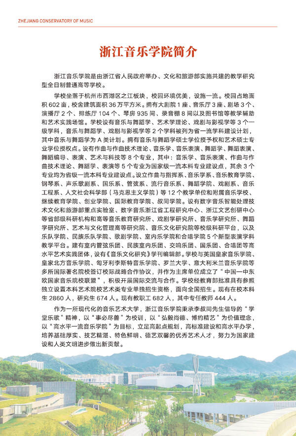 浙江音乐学院2024年全日制本科招生简章