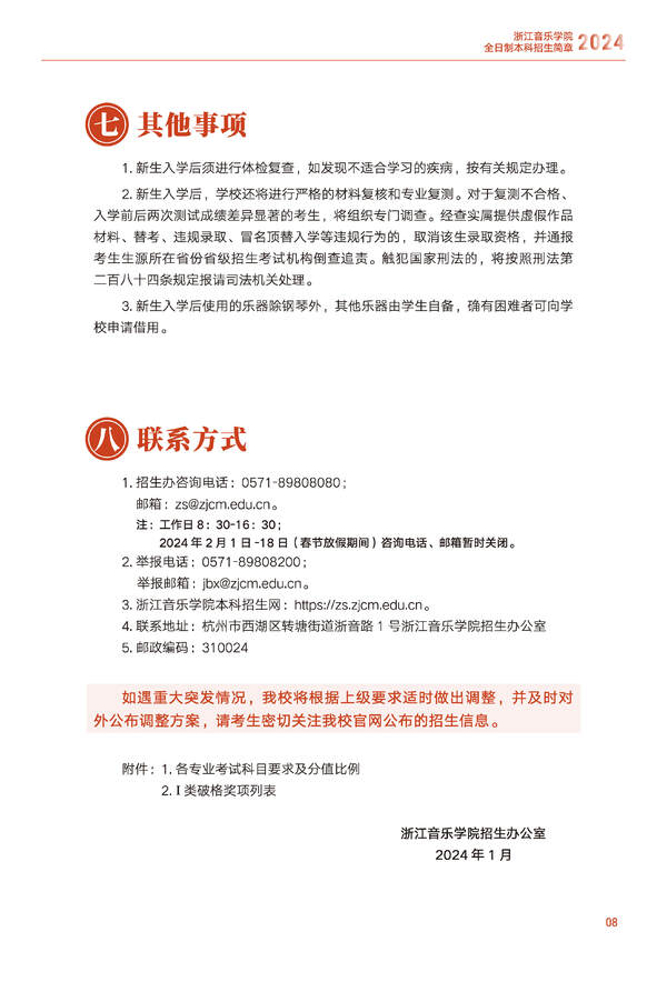 浙江音乐学院2024年全日制本科招生简章