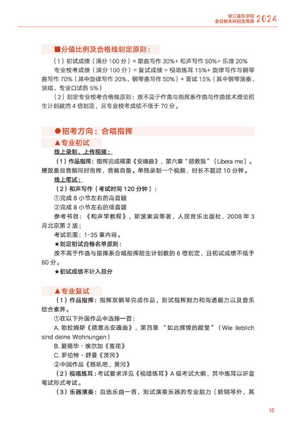 浙江音乐学院2024年全日制本科招生简章