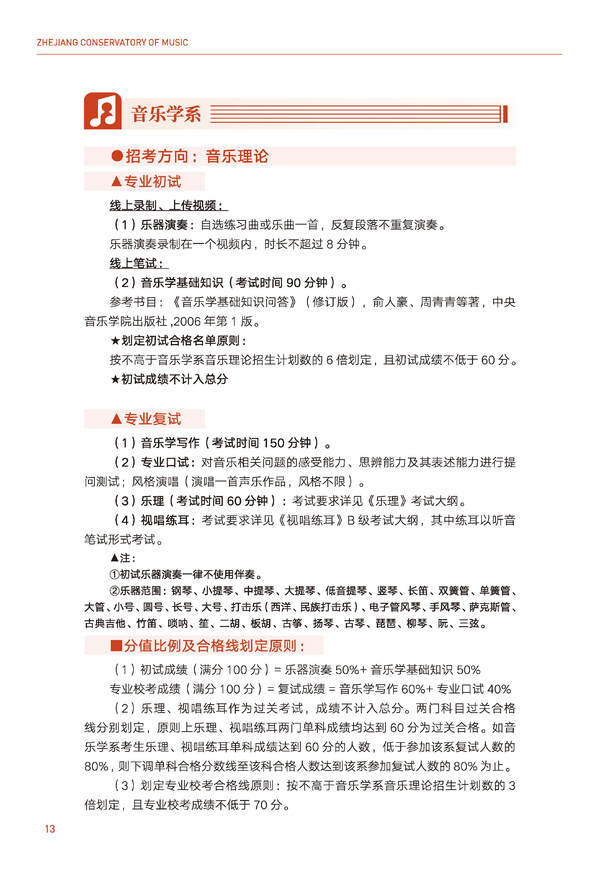 浙江音乐学院2024年全日制本科招生简章