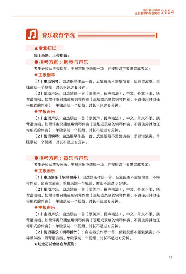 浙江音乐学院2024年全日制本科招生简章