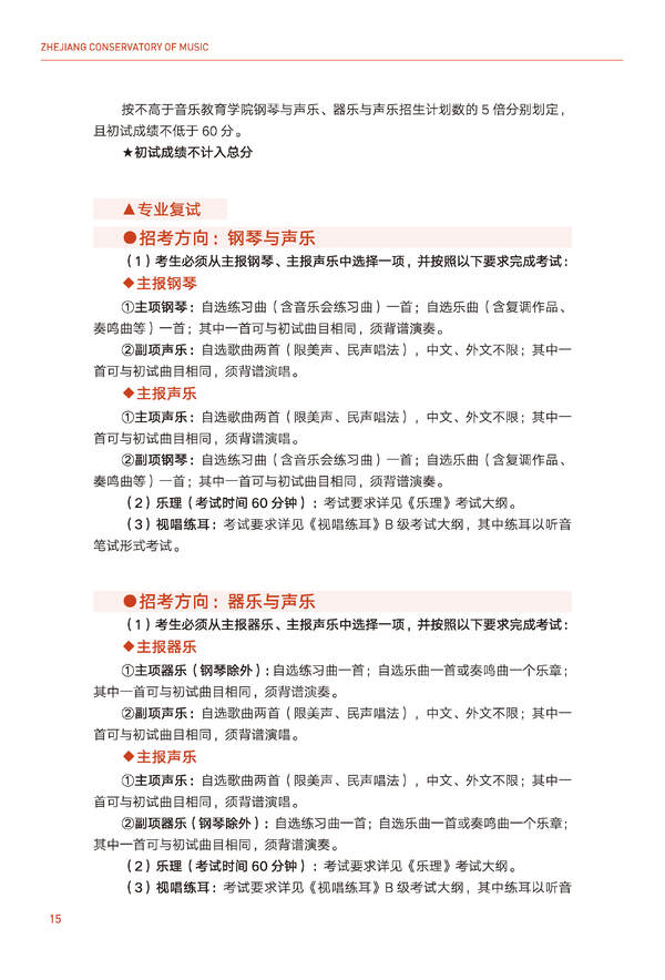 浙江音乐学院2024年全日制本科招生简章