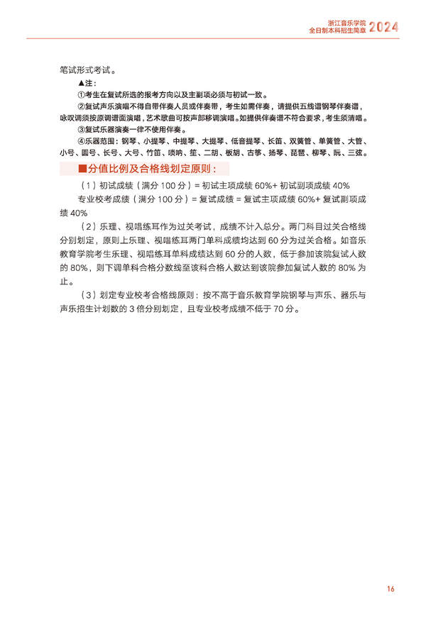 浙江音乐学院2024年全日制本科招生简章