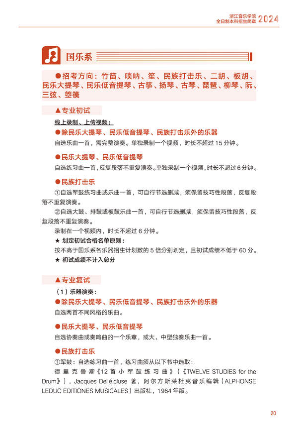 浙江音乐学院2024年全日制本科招生简章
