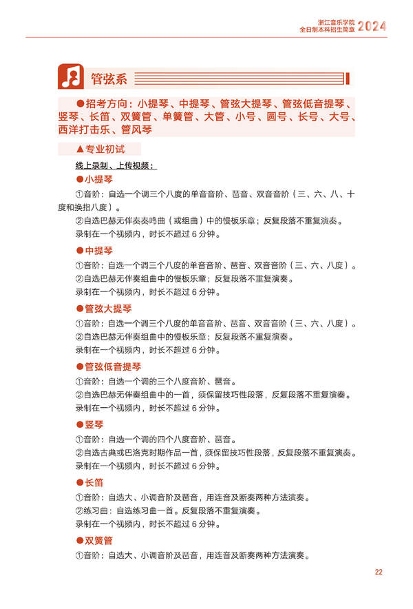 浙江音乐学院2024年全日制本科招生简章