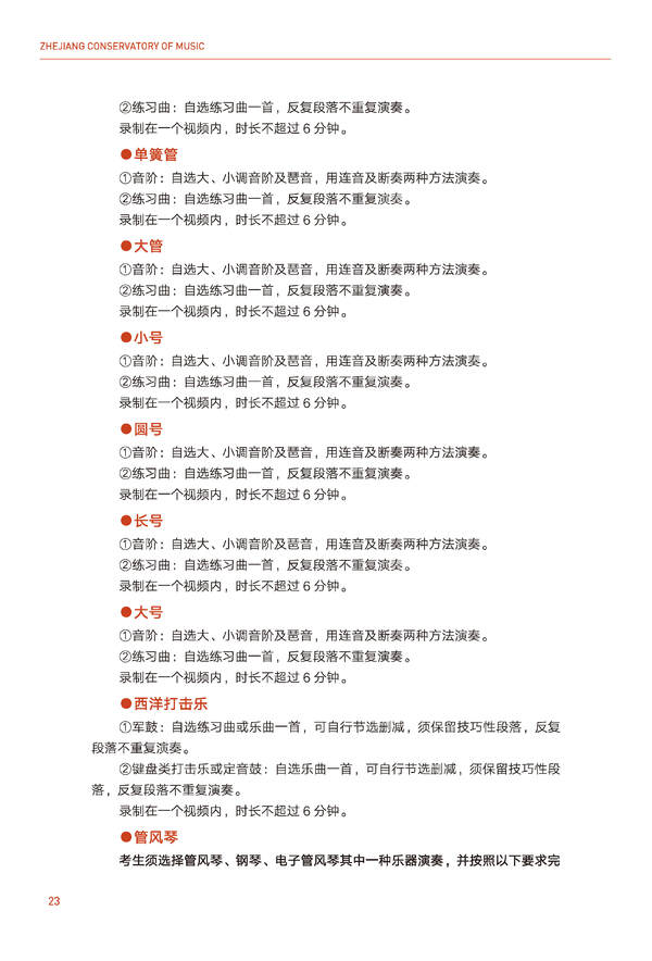 浙江音乐学院2024年全日制本科招生简章