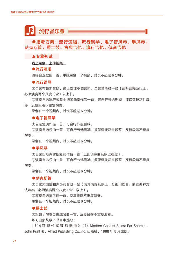 浙江音乐学院2024年全日制本科招生简章