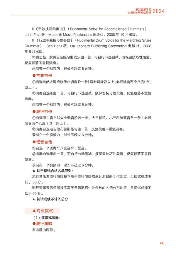 浙江音乐学院2024年全日制本科招生简章