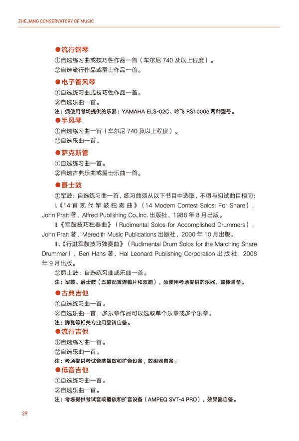 浙江音乐学院2024年全日制本科招生简章