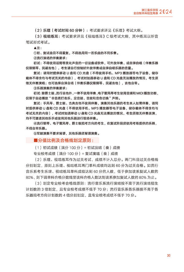 浙江音乐学院2024年全日制本科招生简章