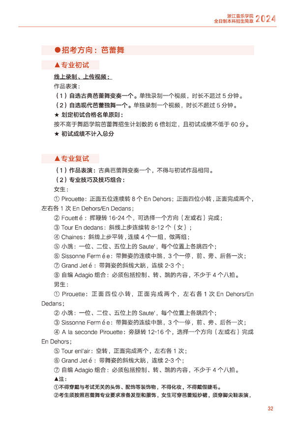 浙江音乐学院2024年全日制本科招生简章