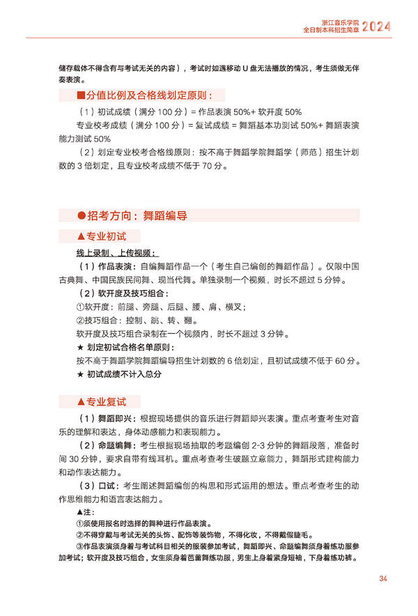 浙江音乐学院2024年全日制本科招生简章