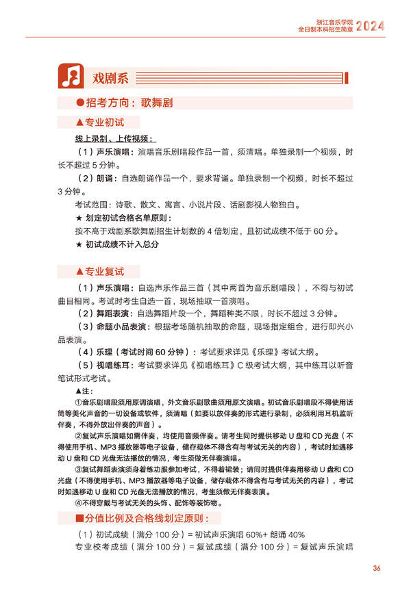 浙江音乐学院2024年全日制本科招生简章
