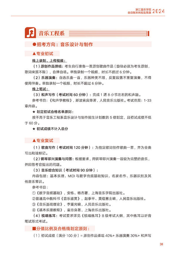 浙江音乐学院2024年全日制本科招生简章