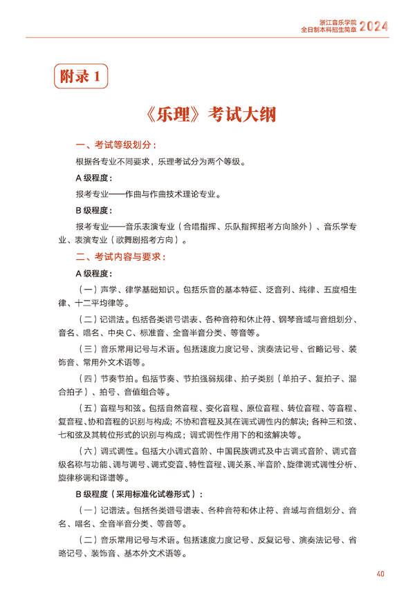 浙江音乐学院2024年全日制本科招生简章