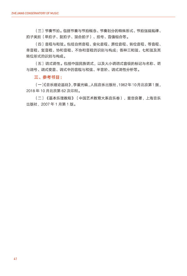 浙江音乐学院2024年全日制本科招生简章