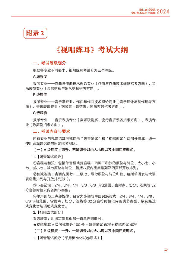 浙江音乐学院2024年全日制本科招生简章