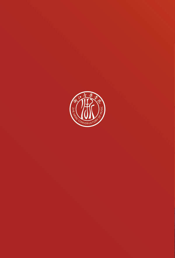 浙江音乐学院2024年全日制本科招生简章