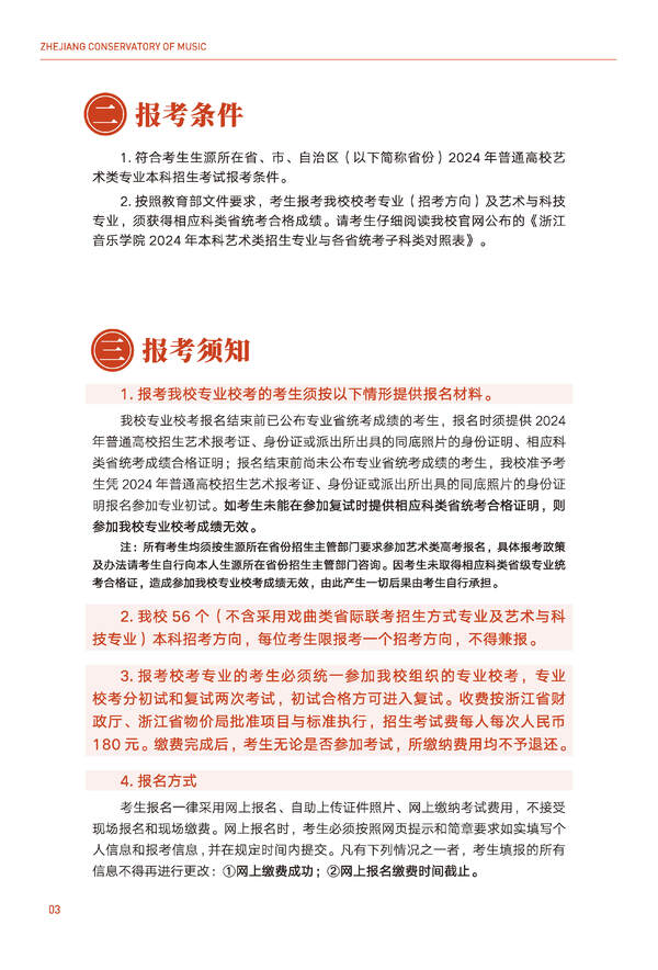 浙江音乐学院2024年全日制本科招生简章